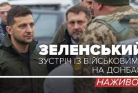 Зеленский приехал на Донбасс и встречается с бойцами (видео)