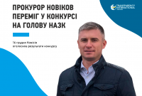 Победителем конкурса на должность главы НАПК стал прокурор Новиков