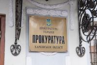 Прокуратура объявила подозрение бывшему заместителю председателя Харьковской ОГА