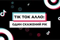 Первый в Украине корпоративный Tik Tok аккаунт собрал более 5 миллионов лайков