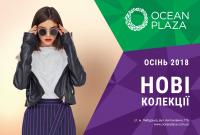 Нові осінні колекції вже в Ocean Plaza