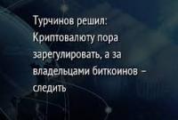 Турчинов решил: Криптовалюту пора зарегулировать, а за владельцами биткоинов – следить