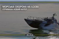 Морская охрана на Азове получила новый катер