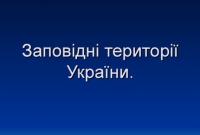 На Херсонщині хочуть продати заповідні території